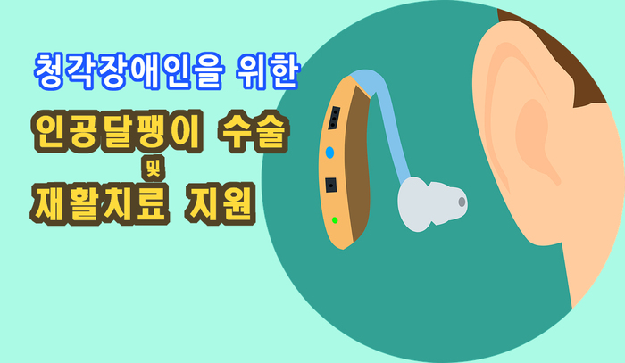 [코리안투데이] 청각장애인을 위한 인공달팽이 수술 및 재활치료 지원