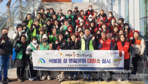 대전 대덕구 석봉동, 설 명절 맞이 대청소 실시