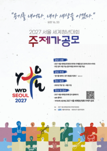 Call for the Official Theme Song of the 2027 Seoul World Youth Day , 중구