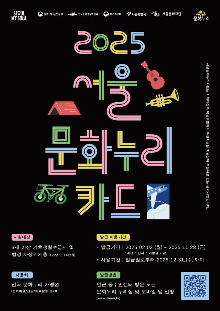 [코리안투데이] 2025년 문화누리카드 안내 포스터