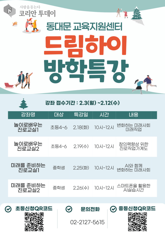 놀이로 배우는 진로교실, 미래를 준비하는 진로교실 등 방학특강