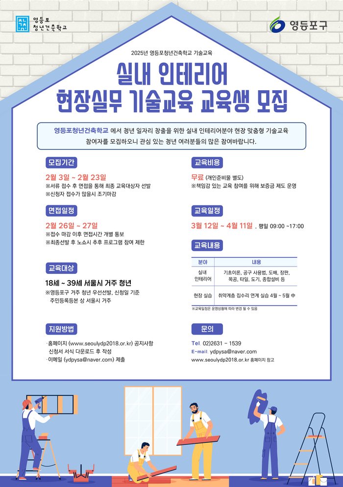 [코리안투데이] 영등포 청년건축학교 2025년 실내 인테리어 현장 실무 기술 교육 교육생 모집 안내