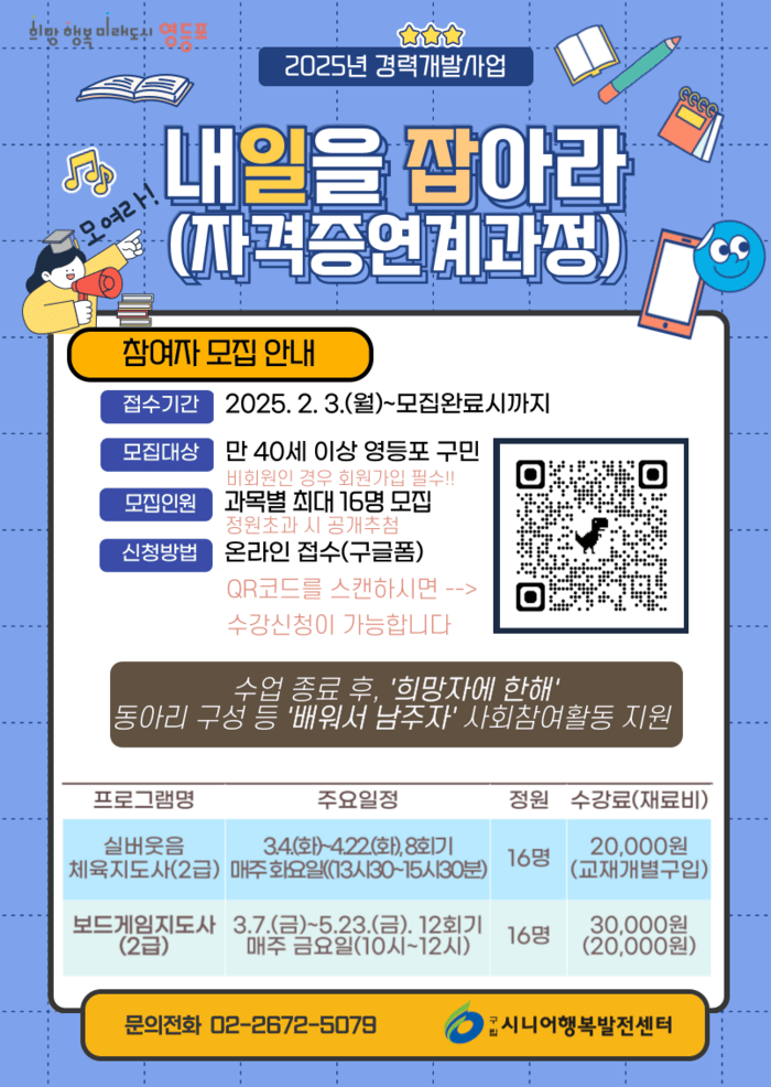 [코리안투데이] 구립시니어행복발전센터 2025년 상반기 내일을 잡아라!(자격증 과정) 참여자 모집 포스터