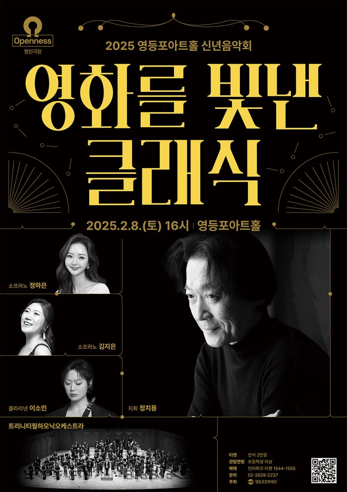 [코리안투데이] 영화를 빛낸 클래식 포스터(위)와 트리니티필하모닉오케스트라(아래). 사진=영등포문화재단