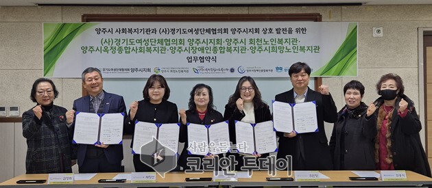 양주시여성단체협의회, 양주시 사회복지기관과 업무협약 체결