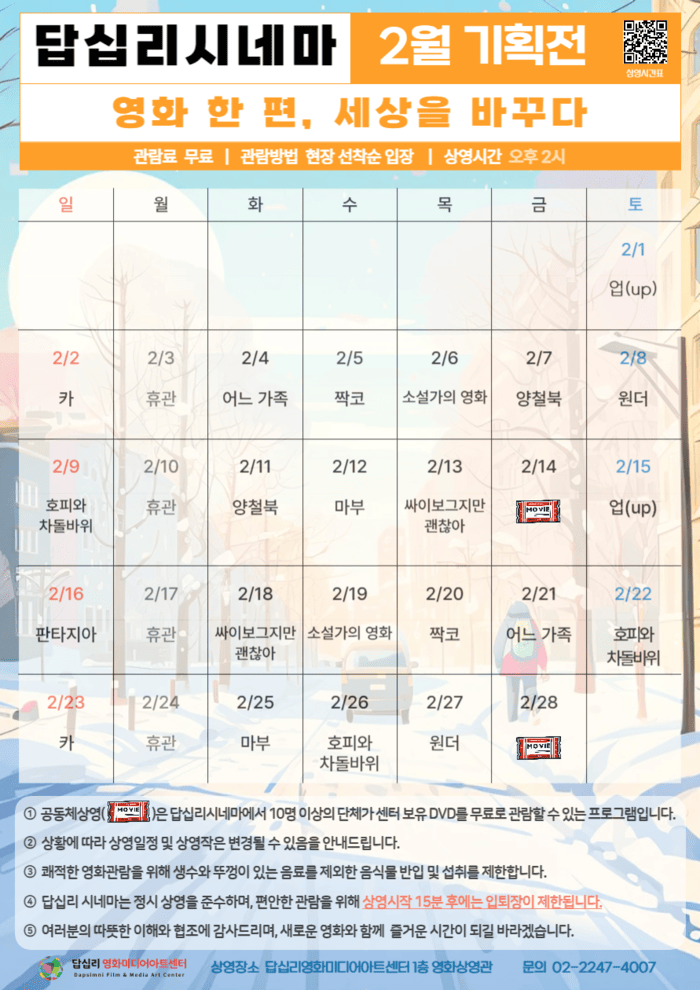 2월 한 달 무료 관람 ‘영화 한 편, 세상을 바꾸다’ 진행