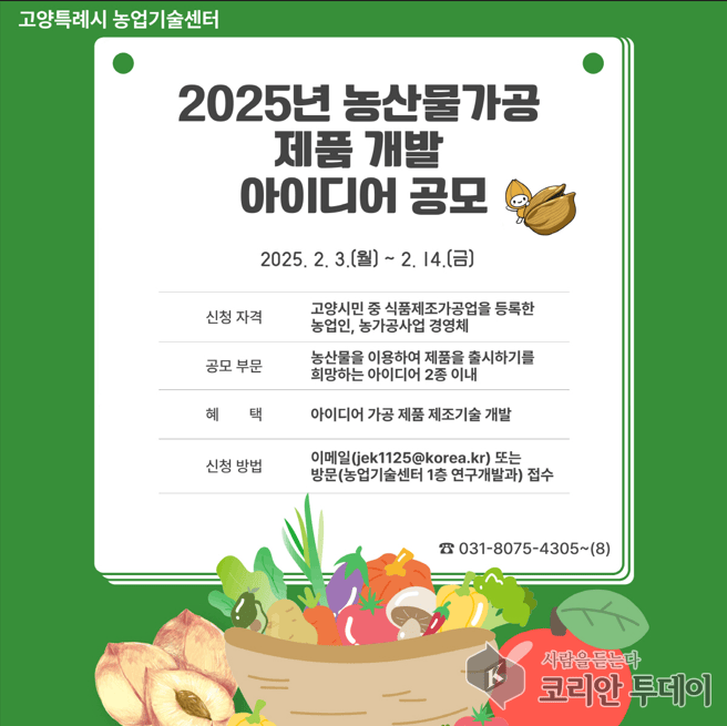 [코리안투데이] 고양시, 농산물 가공기술 제품개발 아이디어 공모 실시 © 지승주 기자