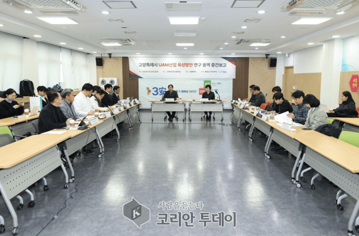 [코리안투데이] 고양시, 도심항공교통(UAM) 산업 육성 중간보고회 개최 © 지승주 기자