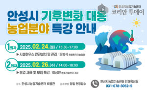 기후위기 대응! 안성시농업기술센터, ‘기후변화 특강’ 개최