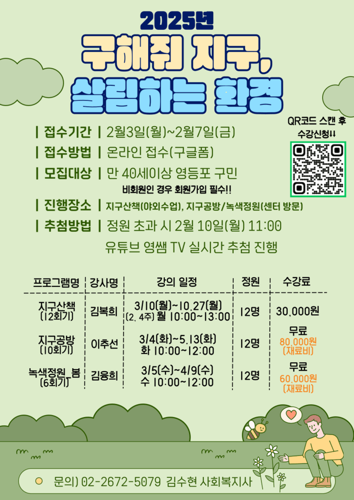 [코리안투데이] 구립시니어행복발전센터 2025년 ‘구해줘 지구, 살림하는 환경’ 프로그램 참여자 모집 안내
