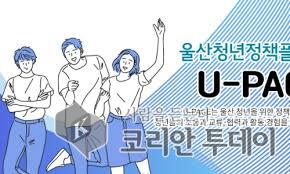[코리안투데이] 울산청년정책플랫폼 U-PAGE © 현승민 기자