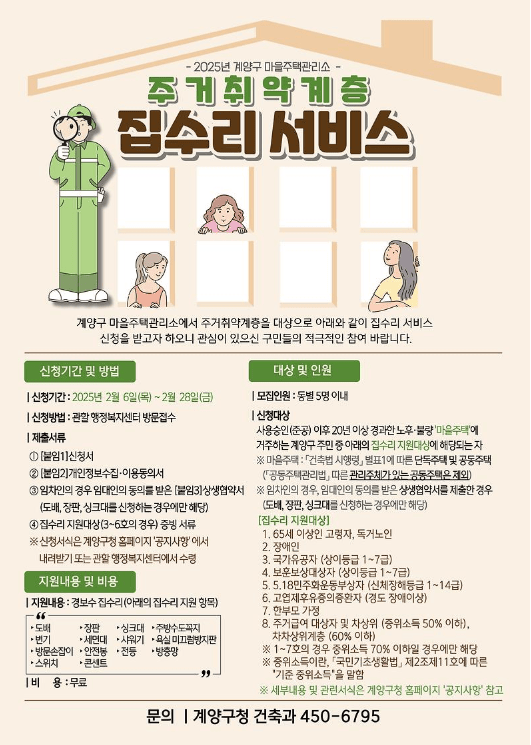[코리안투데이] 계양구, 마을주택관리소 ‘집수리 서비스’ 신청 접수 © 지승주 기자
