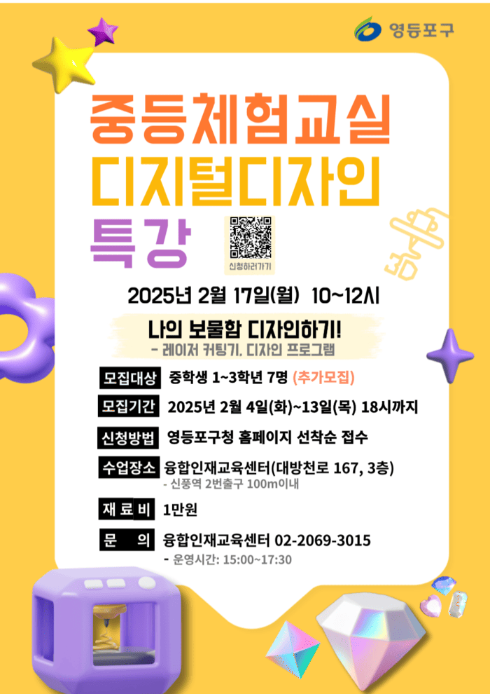 [코리안투데이] 겨울 융합인재교육센터 중등 디지털 디자인 특강 추가모집