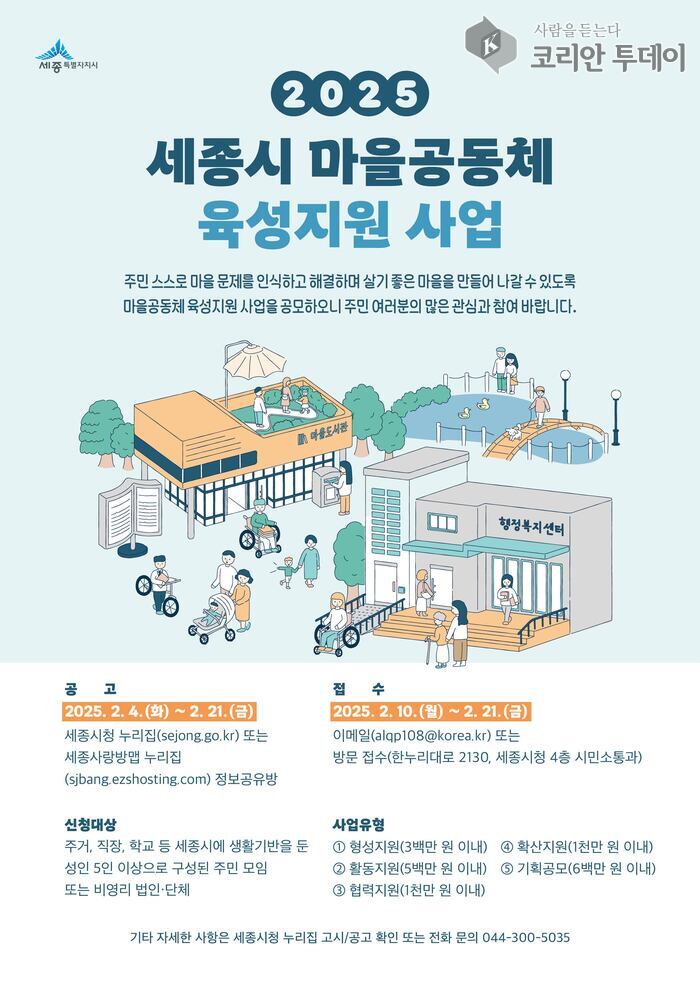 [코리안투데이] 세종시 마을공동체 육성지원 사업 공모 포스터 © 이윤주 기자