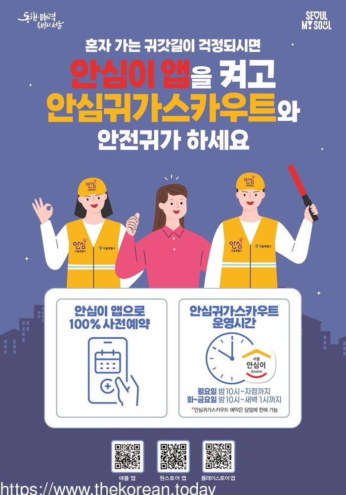 [코리안투데이] 사진 구로구 언론팀 제공 안심귀가스카우트 홍보 포스터 © 박수진 기자