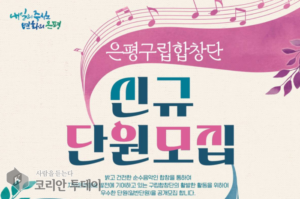 은평구립합창단, 오는 10일부터 신규 단원 모집