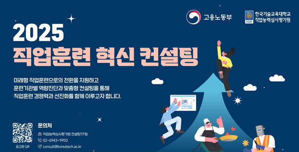 2025년 직업훈련 혁신 컨설팅으로 미래 대비