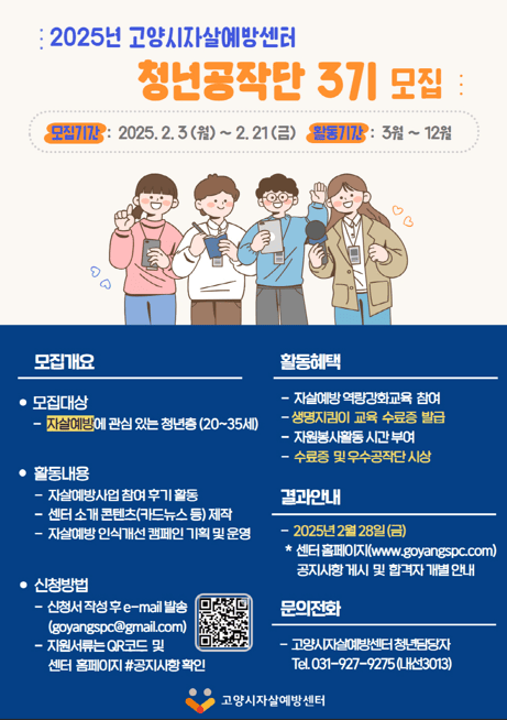 [코리안투데이] 청년 자살예방 서포터즈 ‘청년공작단’ 3기 모집 © 지승주 기자