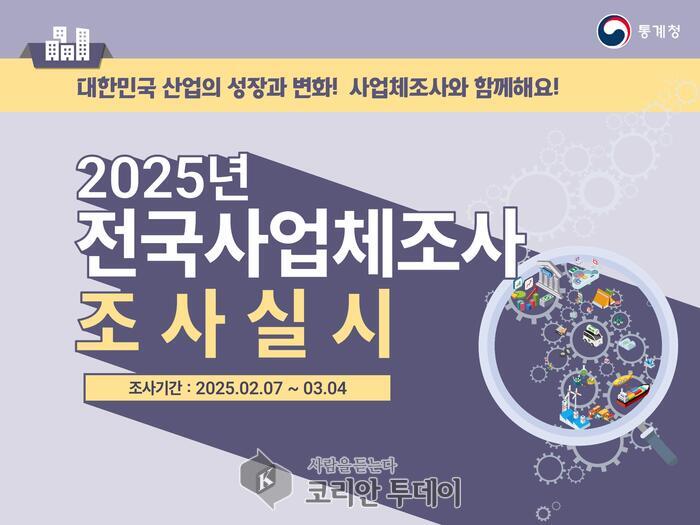 [코리안투데이] 전국사업체조사 실시 통계청 © 양정자 기자