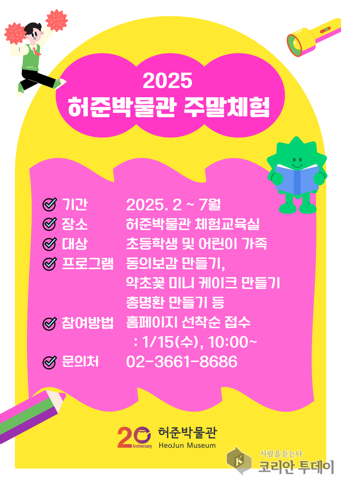 [코리안투데이]허준박물관 주말체험 포스터 © 송정숙 기자