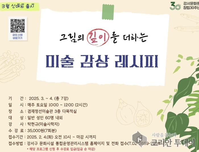 [코리안투데이] 미술감상레시피 포스터 © 송정숙 기자