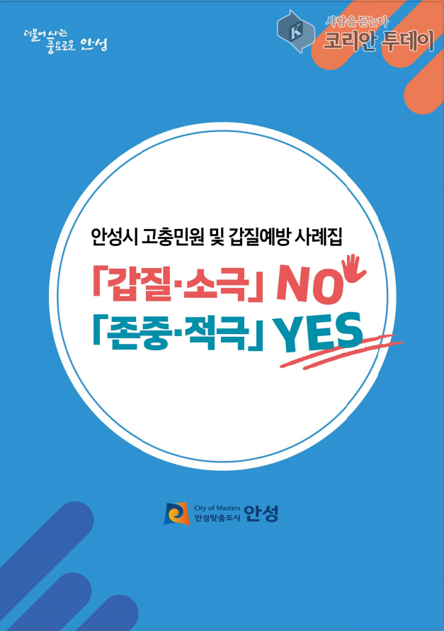 [코리안투데이] 「갑질·소극」NO! 「존중·적극」YES! © 이명애 기자