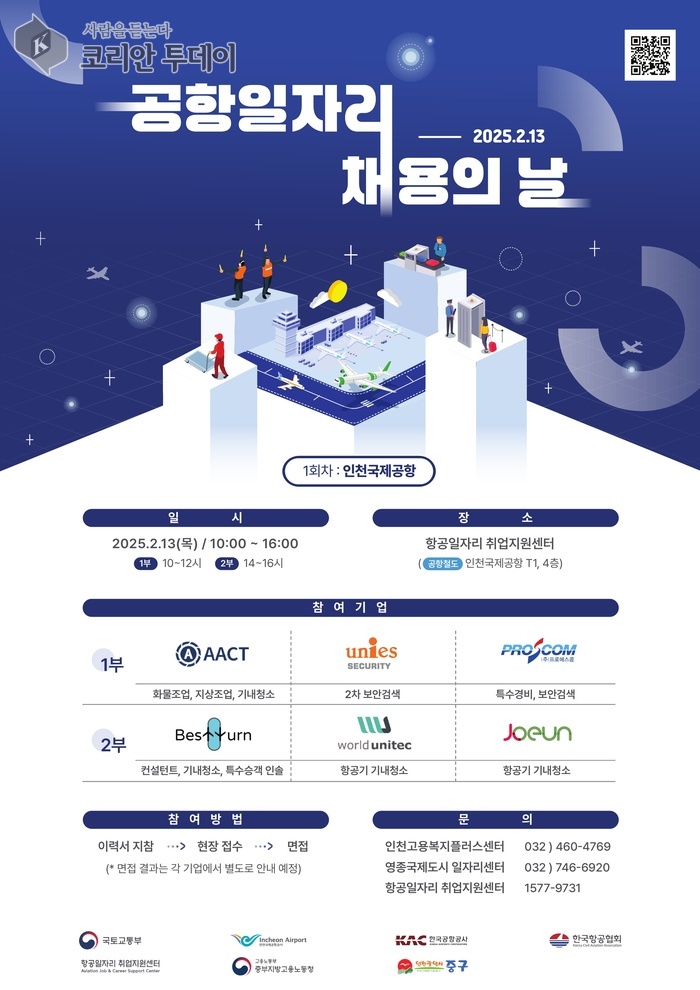 [코리안투데이] ‘공항일자리 채용의 날’ 개최 홍보문 © 김미희 기자