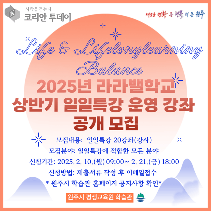 [코리안투데이] 2025년 라라밸학교 상반기 일일특강 운영 강좌 모집 © 이선영 기자