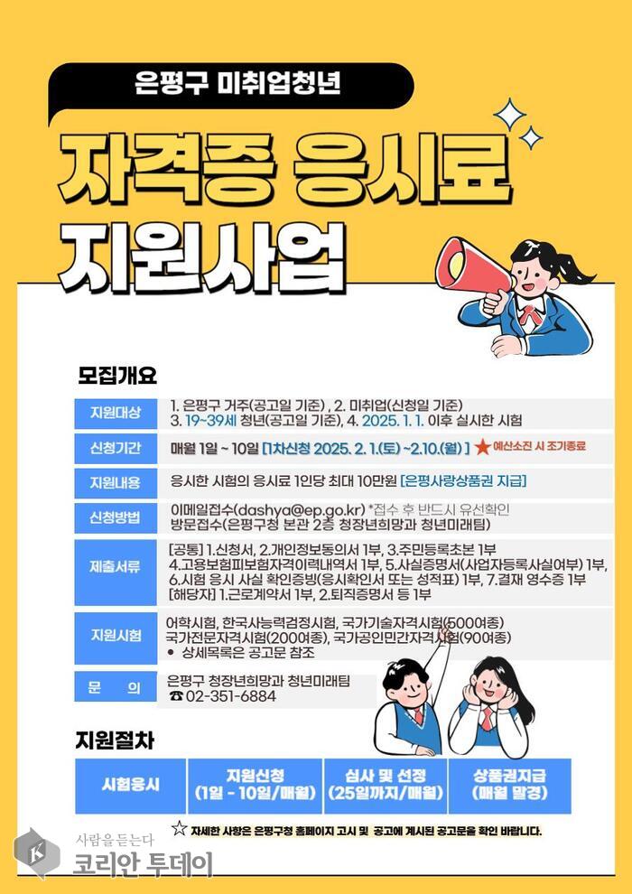 [코리안투데이] 미취업청년 자격증 응시료 지원사업 © 양정자 기자