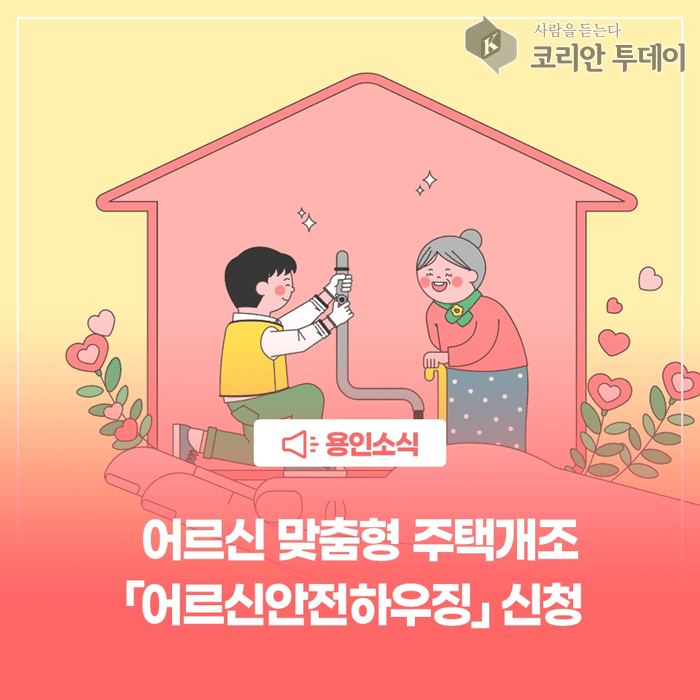 [코리안투데이] 용인특례시 어르신안전하우징 신청 안내 포스터 © 김나연 기자