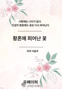 황혼의 로맨스 황혼에 피어난 꽃