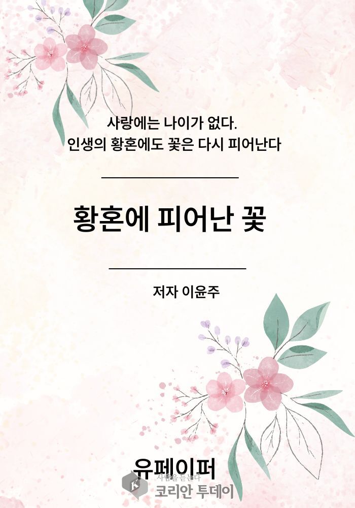 [코리안투데이] 황혼에 피어난 꽃 책표지 © 이윤주 기자
