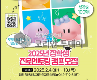 [코리안투데이] 2025 대전시 장학생 진로멘토링 캠프 모집 안내 © 김유경 기자