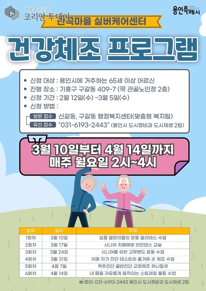 [코리안투데이] 용인특례시 관곡마을 실버케이센터 건강체조프로그램 포스터 © 김나연 기자