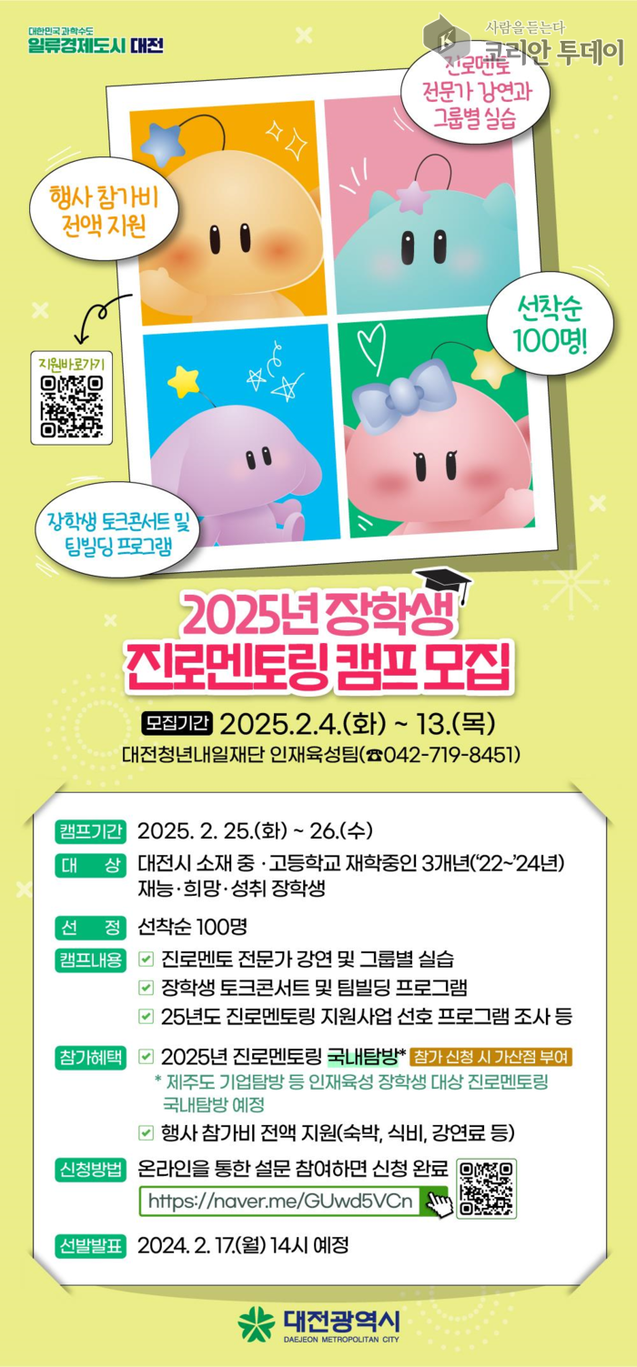 [코리안투데이] 2025 대전시 장학생 진로멘토링 캠프 개최 포스터 © 김유경 기자