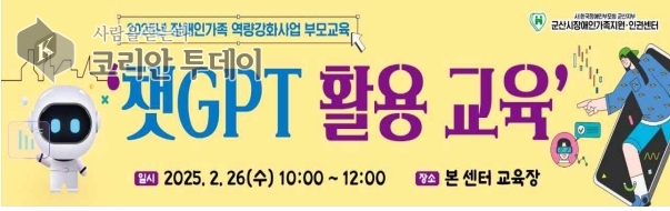 [코리안투데이]2025년장애인가족부모교육챗GPT활용교육 © 조상원 기자
