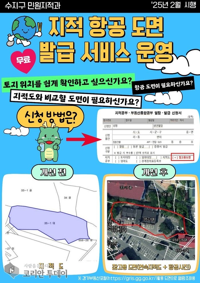 [코리안투데이] 용인 수지구, 지적 항공 도면 무료 발급 서비스 개시 © 김나연 기자