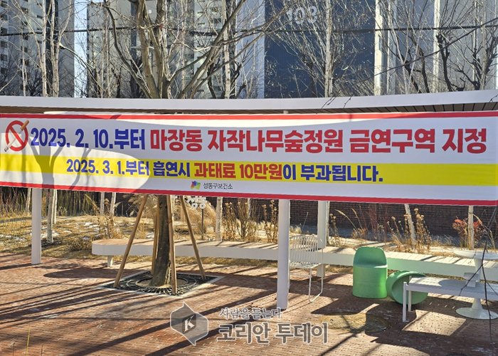 [코리안투데이] 성동구는 2월10일부터 '마장동 자작나무 숲정원'을 금연궁역으로 지정 © 손현주 기자