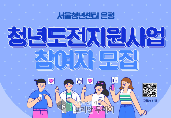 [코리안투데이] 청년도전지원사업 © 양정자 기자