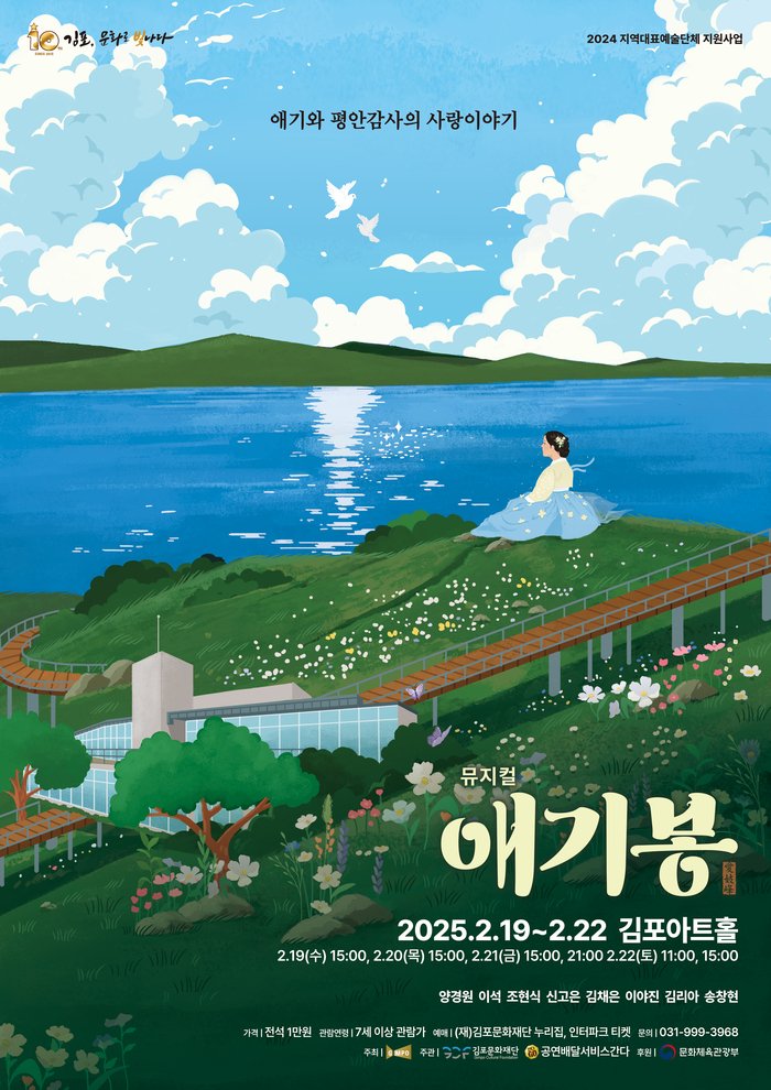 [코리안투데이] 김포 애기봉 설화, 대한민국 대표 뮤지컬 포스터 © 이보옥 기자