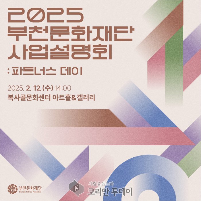 [코리안투데이] 2025 부천문화재단 사업설명회 파트너스 데이 © 이예진 기자