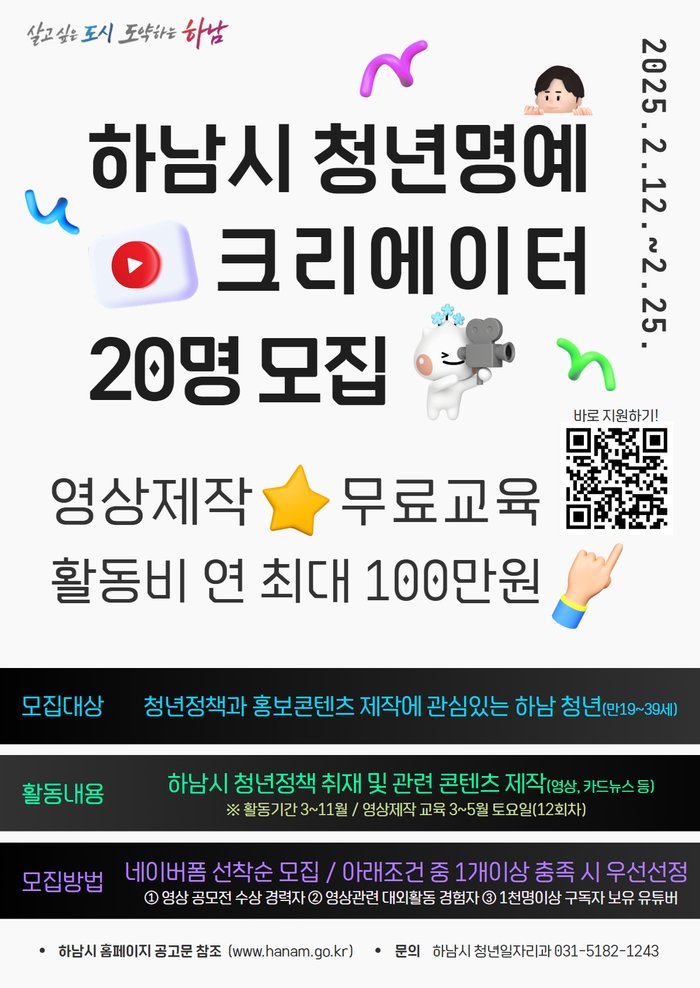 [코리안투데이] 하남시 청년명예크레이터 양성과정 공식 포스터 ©백창희 기자