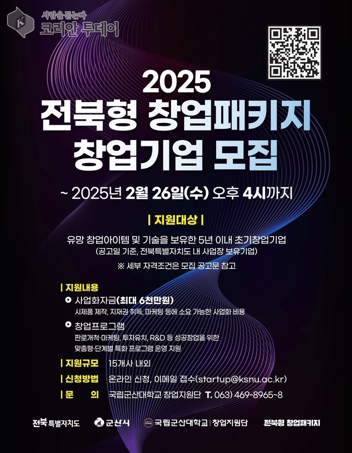 [코리안투데이] 2025년전북형창업패키지지원사업참여기업모집 © 조상원 기자