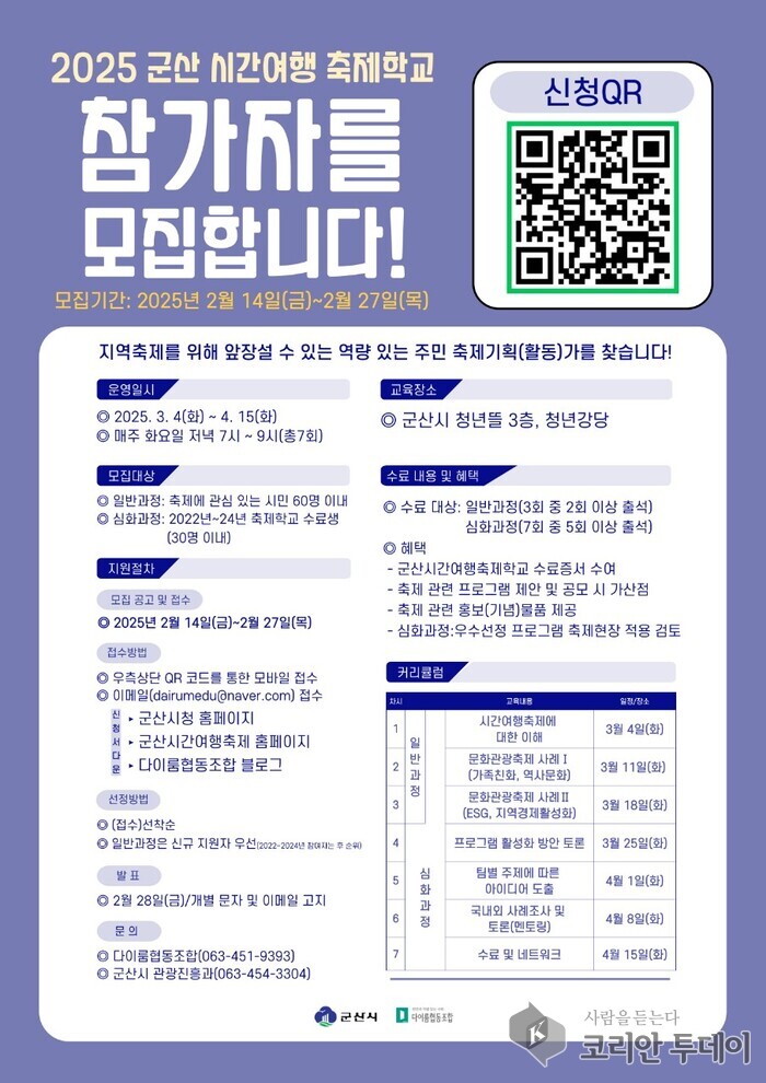 [코리안투데이]2025군산시간여행축제학교참여자모집 © 조상원 기자