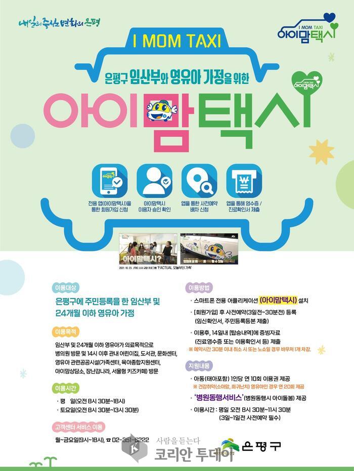 [코리안투데이] 아이맘택시 ©양정자 기자