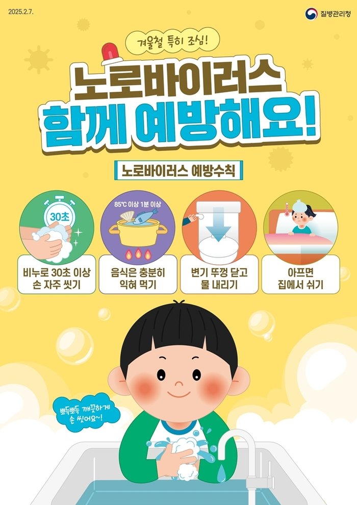[코리안투데이] 질병관리청 노로바이러스 예방수칙 포스터 © 강은영 기자