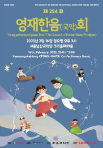 제254회 ‘영재한음(국악)회’, 서울남산국악당에서 개최