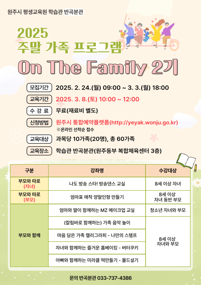 [코리안투데이] 원주시 평생교육원 학습관 반곡분관, 'On The Family' 2기 © 이선영 기자