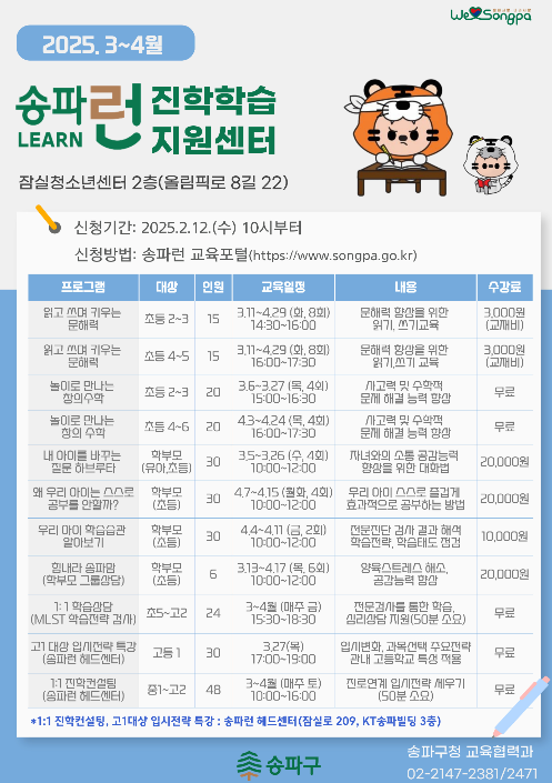[코리안투데이] 송파구, ‘송파런 진학학습지원센터’서 새 학기 학습 지원 © 지승주 기자