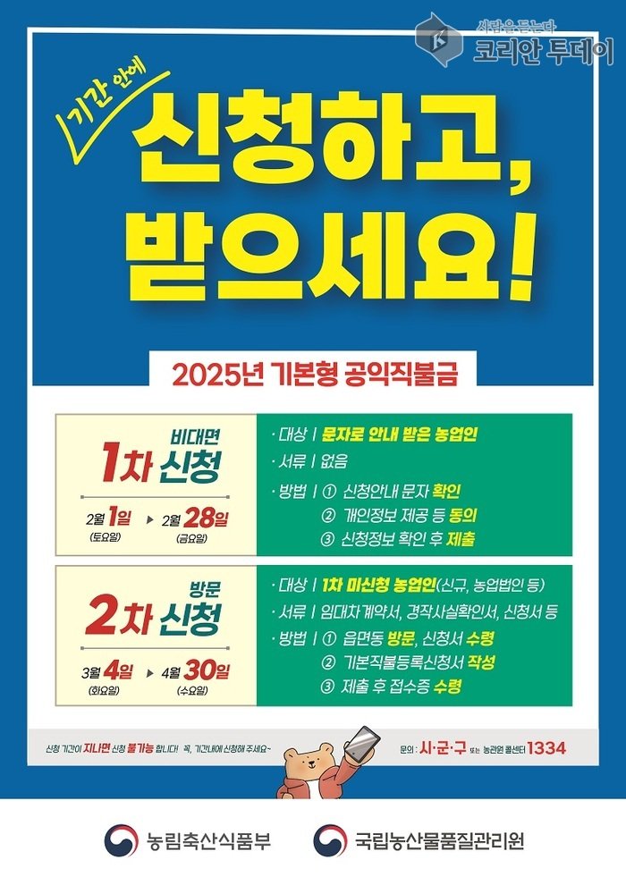 [코리안투데이] 공익직불금 안내 포스터 © 이예진 기자